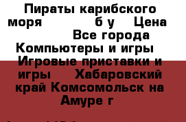 Пираты карибского моря xbox 360 (б/у) › Цена ­ 1 000 - Все города Компьютеры и игры » Игровые приставки и игры   . Хабаровский край,Комсомольск-на-Амуре г.